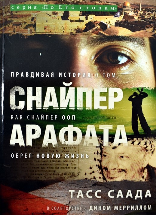 СНАЙПЕР АРАФАТА. Тасс Саада, соавтор Дин Меррилл