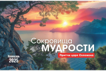 Настольный календарь 2025: Сокровища мудрости /домик/
