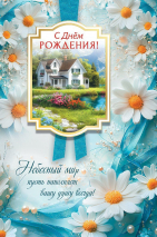 Открытка одинарная 10x15: С Днем рождения!