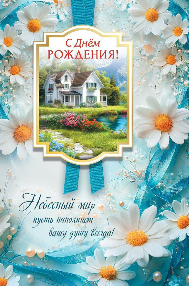 Открытка одинарная 10x15: С Днем рождения!