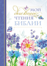 МОЙ ДНЕВНИК ЧТЕНИЯ БИБЛИИ. Васильки. М. Хван
