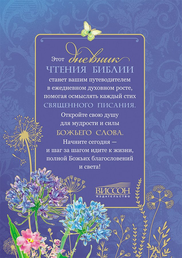 МОЙ ДНЕВНИК ЧТЕНИЯ БИБЛИИ. Васильки. М. Хван