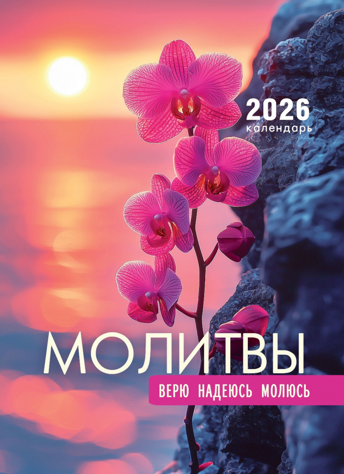 Перекидной календарь 2026: Молитвы