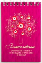 Блокнот &quot;БЛАГОСЛОВЕНИЕ&quot; /Б-29/