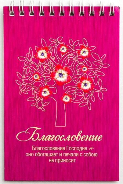 Блокнот &quot;БЛАГОСЛОВЕНИЕ&quot; /Б-29/