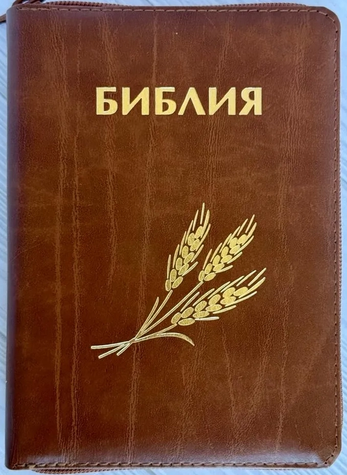 БИБЛИЯ КАНОНИЧЕСКАЯ 046 ZTI Дизайн колос, кожаный переплет, светло-коричневый, золотой обрез, индексы, замок /120х170/