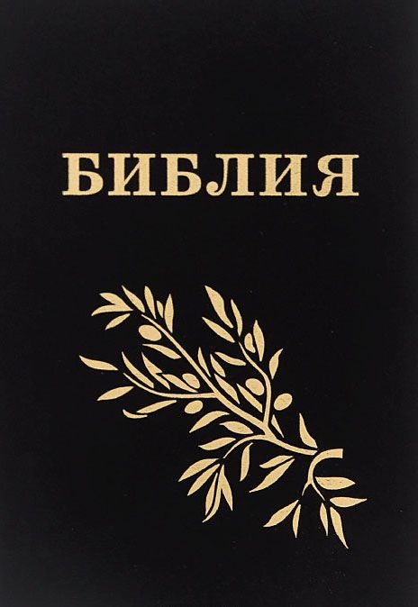 БИБЛИЯ ГЕЦЕ &quot;с оливковой ветвью&quot;. Твердый переплет, цвет черный, закладка /золотой срез/