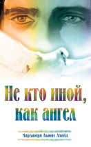 НЕ КТО ИНОЙ, КАК АНГЕЛ. Марджори Льюис Ллойд