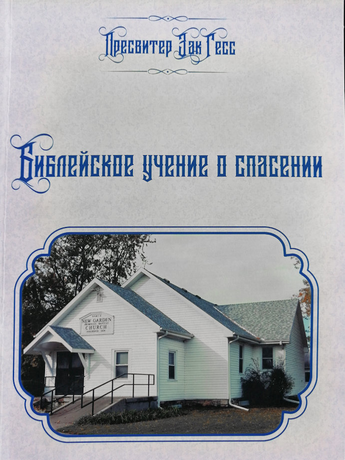 БИБЛЕЙСКОЕ УЧЕНИЕ О СПАСЕНИИ. Пресвитер Зак Гесс