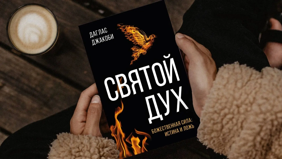 СВЯТОЙ ДУХ. Божественная сила: истина и ложь. Даглас Джакоби 