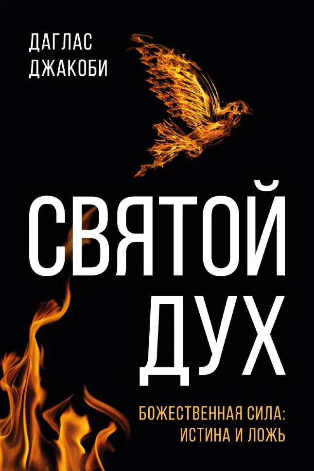 СВЯТОЙ ДУХ. Божественная сила: истина и ложь. Даглас Джакоби 