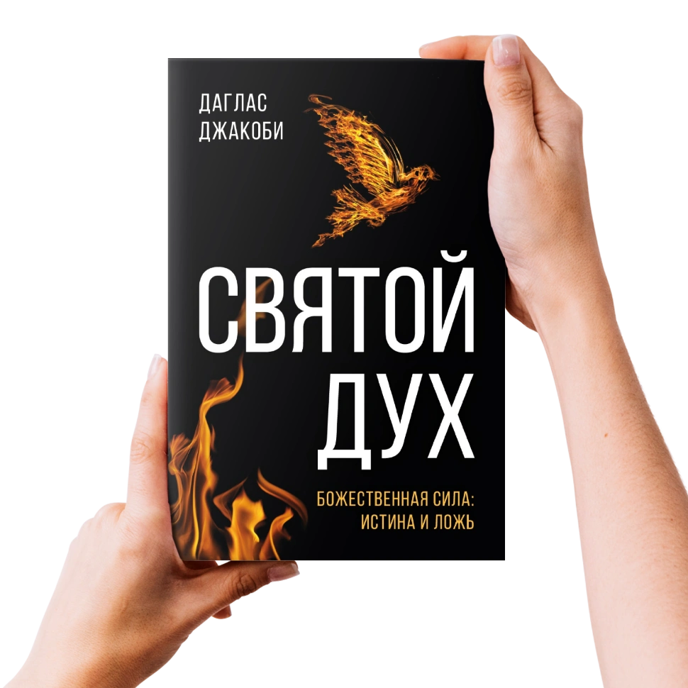 СВЯТОЙ ДУХ. Божественная сила: истина и ложь. Даглас Джакоби 