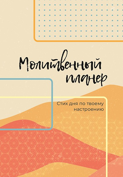 МОЛИТВЕННЫЙ ПЛАННЕР