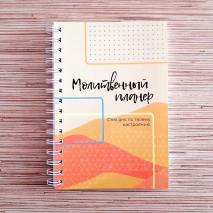 МОЛИТВЕННЫЙ ПЛАННЕР