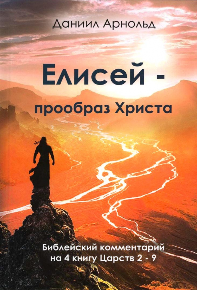 ЕЛИСЕЙ - ПРООБРАЗ ХРИСТА. Даниил Арнольд