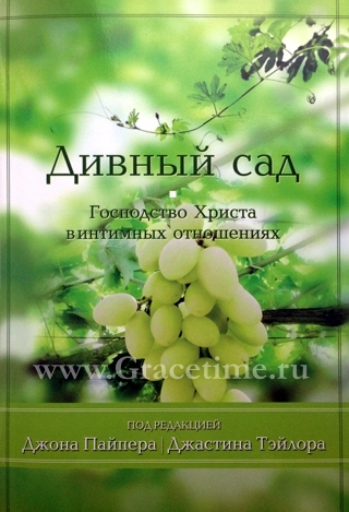 Уценка! ДИВНЫЙ САД. Господство Христа в интимных отношениях. Джон Пайпер
