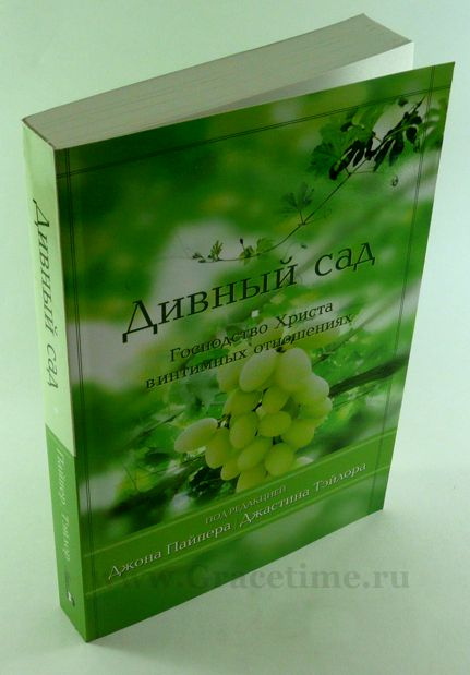 Уценка! ДИВНЫЙ САД. Господство Христа в интимных отношениях. Джон Пайпер
