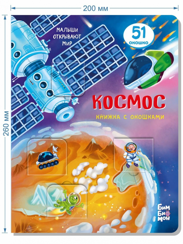 КОСМОС. Книга с окошками
