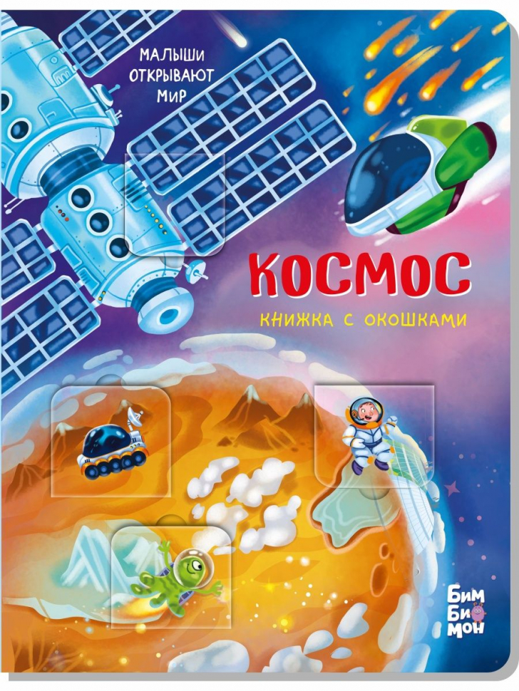 КОСМОС. Книга с окошками