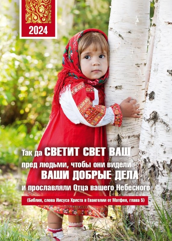 Карманный календарь 2024: Так да светит свет ваш пред людьми
