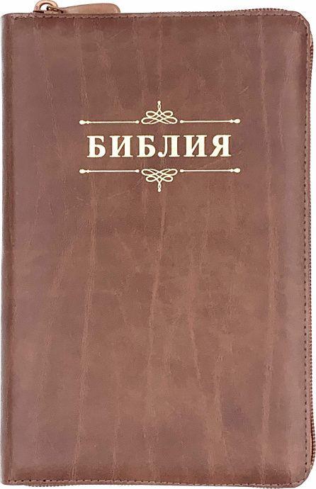 БИБЛИЯ 055 ZTI Слово &quot;Библия&quot;, светло-коричневый с прожилками, кожаный переплет, молния, индексы, золотой обрез, параллельные места, закладки /145х220/