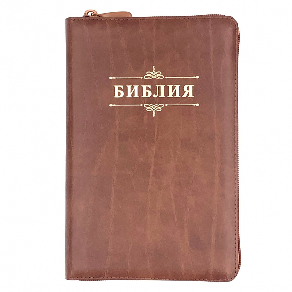БИБЛИЯ 055 ZTI Слово &quot;Библия&quot;, светло-коричневый с прожилками, кожаный переплет, молния, индексы, золотой обрез, параллельные места, закладки /145х220/