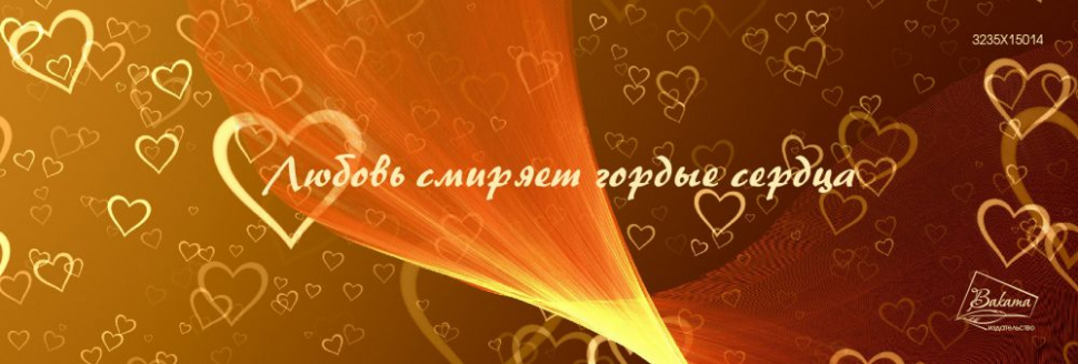 Закладка двусторонняя «Любовь смиряет» /глянец/