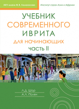 Уценка! УЧЕБНИК СОВРЕМЕННОГО ИВРИТА ДЛЯ НАЧИНАЮЩИХ. Часть 2