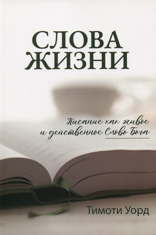 Уценка! СЛОВА ЖИЗНИ. Писание как живое и действенное Слово Бога. Уорд Тимоти