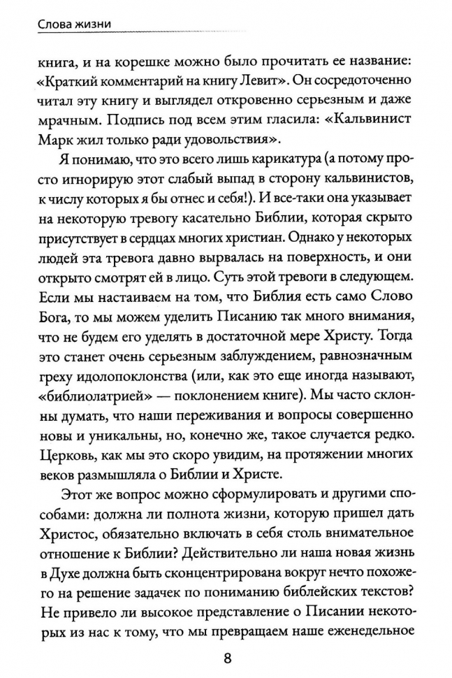 Уценка! СЛОВА ЖИЗНИ. Писание как живое и действенное Слово Бога. Уорд Тимоти