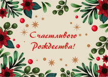 Открытка одинарная 10x15: Рождественская классика /лен/