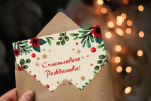 Открытка одинарная 10x15: Рождественская классика /лен/