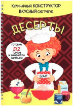 Уценка! КукБук. ДЕСЕРТЫ /Кулинарный конструктор и вкусный скетчбук/