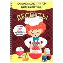 Уценка! КукБук. ДЕСЕРТЫ /Кулинарный конструктор и вкусный скетчбук/