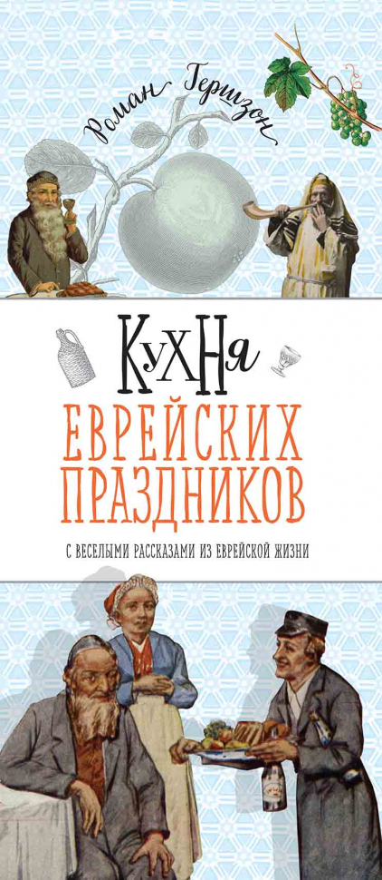 Уценка! КУХНЯ ЕВРЕЙСКИХ ПРАЗДНИКОВ С ВЕСЕЛЫМИ РАССКАЗАМИ ИЗ ЕВРЕЙСКОЙ ЖИЗНИ. Роман Гершзон