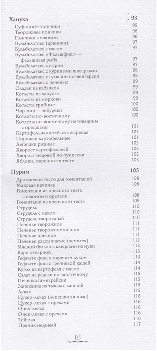 Уценка! КУХНЯ ЕВРЕЙСКИХ ПРАЗДНИКОВ С ВЕСЕЛЫМИ РАССКАЗАМИ ИЗ ЕВРЕЙСКОЙ ЖИЗНИ. Роман Гершзон