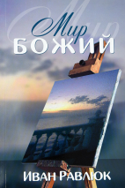 Уценка! МИР БОЖИЙ. Иван Равлюк