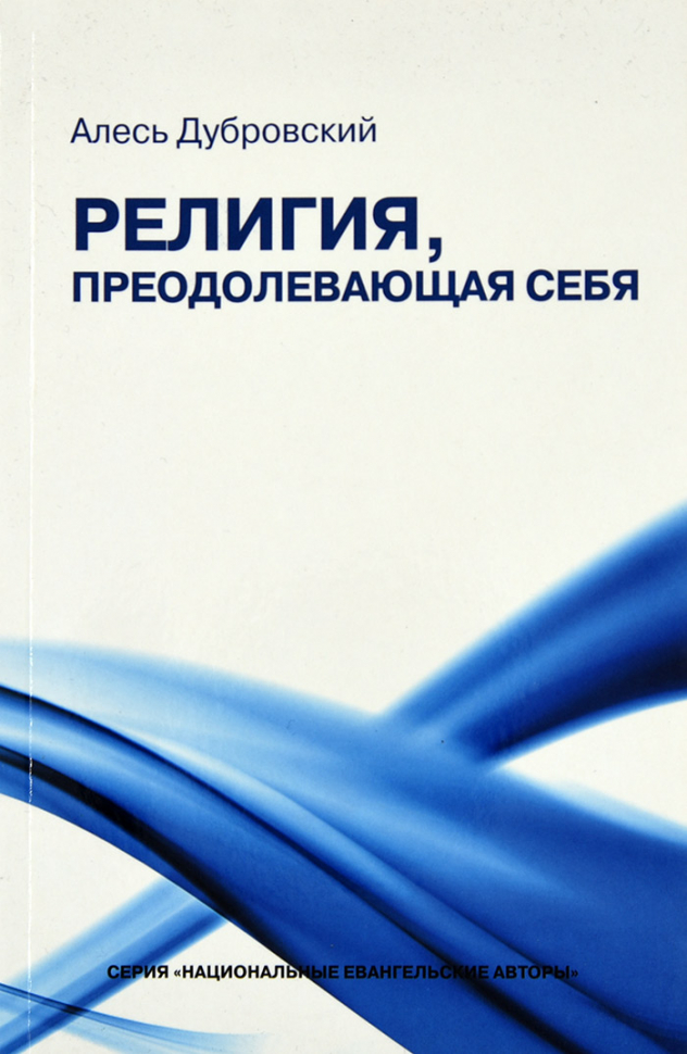 Уценка! РЕЛИГИЯ, ПРЕОДОЛЕВАЮЩАЯ СЕБЯ. Алесь Дубровский