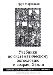 УЧЕБНИКИ ПО СИСТЕМАТИЧЕСКОМУ БОГОСЛОВИЮ И ВОЗРАСТ ЗЕМЛИ. Терри Мортенсон
