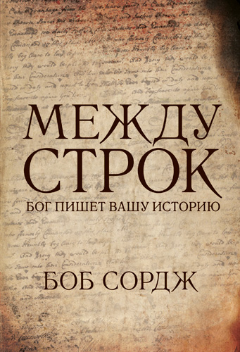 Уценка! МЕЖДУ СТРОК. Бог пишет вашу историю. Боб Сордж