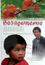 ВОЗВРАЩЕНИЕ ДОМОЙ. Рэнди Алькорн