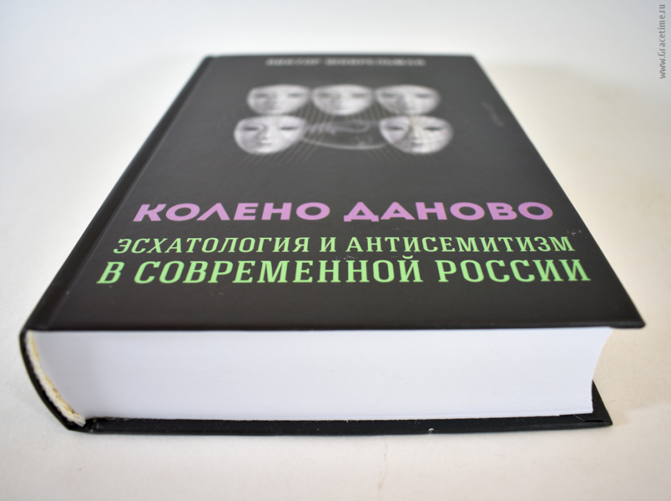 Уценка! КОЛЕНО ДАНОВО: Эсхатология и антисемитизм в современной России. Виктор Шнирельман
