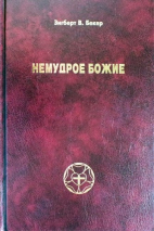 Уценка! НЕМУДРОЕ БОЖИЕ. Место разума в богословии Мартина Лютера. Зигберт Бекер