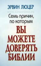 Уценка! СЕМЬ ПРИЧИН, ПО КОТОРЫМ ВЫ МОЖЕТЕ ДОВЕРЯТЬ БИБЛИИ. Эрвин Люцер