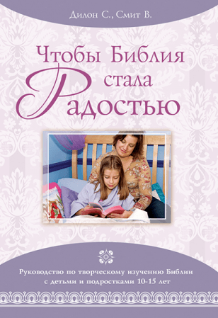 Уценка! ЧТОБЫ БИБЛИЯ СТАЛА РАДОСТЬЮ. С. Дилон, В. Смит