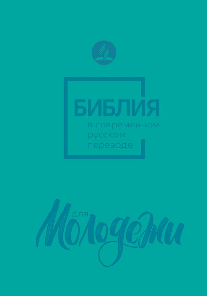 БИБЛИЯ ДЛЯ МОЛОДЕЖИ. Современный русский перевод. Бирюзовый цвет /185х130/