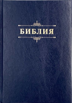 БИБЛИЯ 076 Надпись &quot;Библия&quot;, твердый переплет, цвет темно-синий, две закладки /170x240 мм/