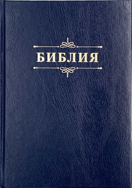 БИБЛИЯ 076 Надпись &quot;Библия&quot;, твердый переплет, цвет темно-синий, две закладки /170x240 мм/