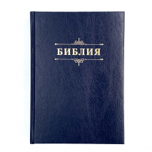 БИБЛИЯ 076 Надпись &quot;Библия&quot;, твердый переплет, цвет темно-синий, две закладки /170x240 мм/