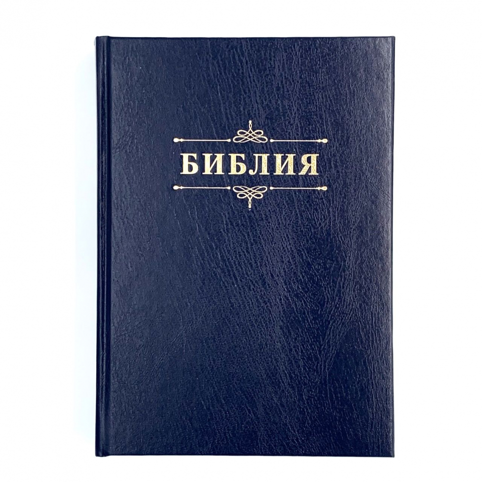 БИБЛИЯ 076 Надпись &quot;Библия&quot;, твердый переплет, цвет темно-синий, две закладки /170x240 мм/